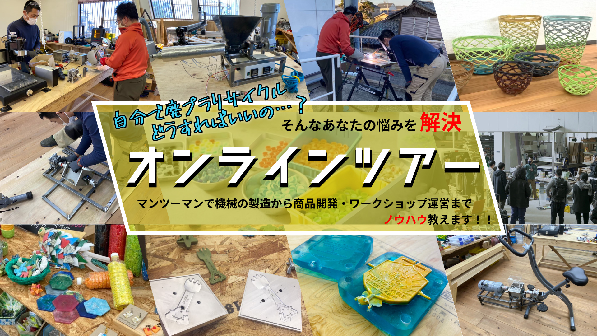 廃プラリサイクルオンラインツアー