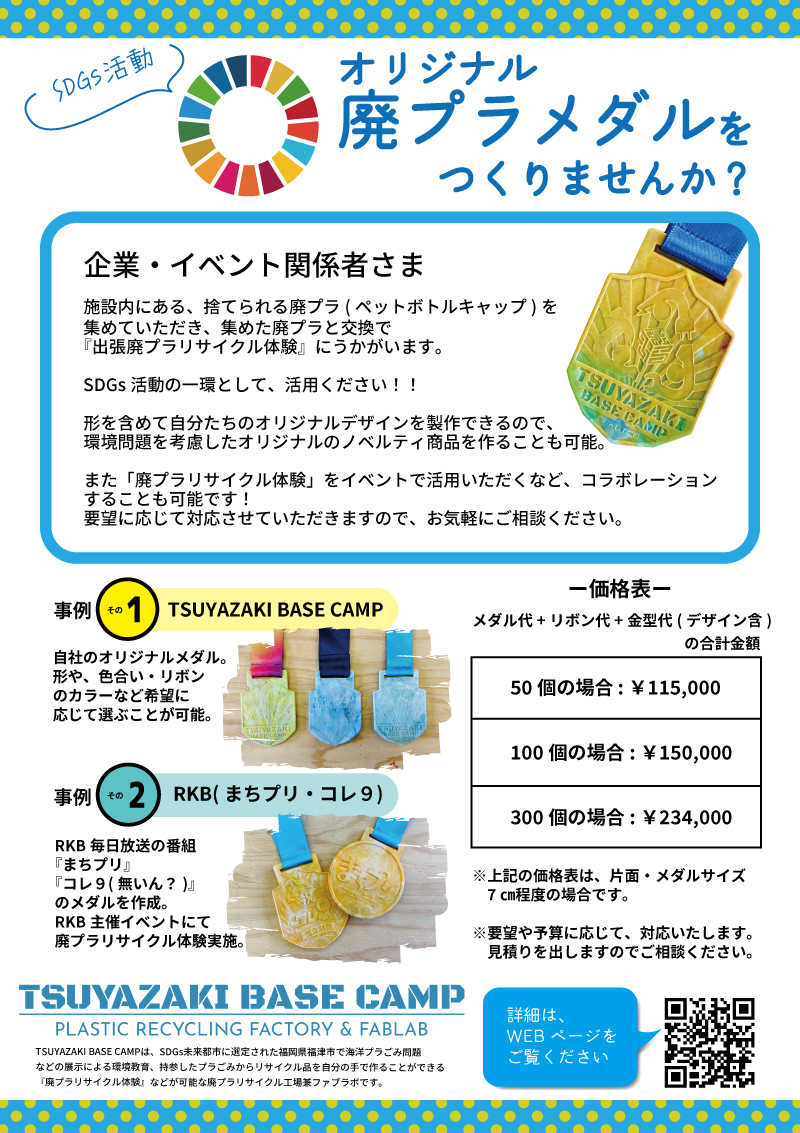 廃プラメダル企業イベント用リーフレット