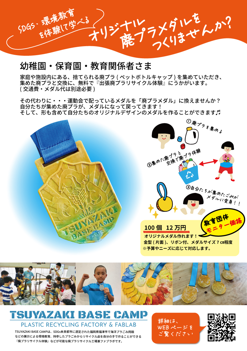 廃プラメダル教育団体用リーフレット